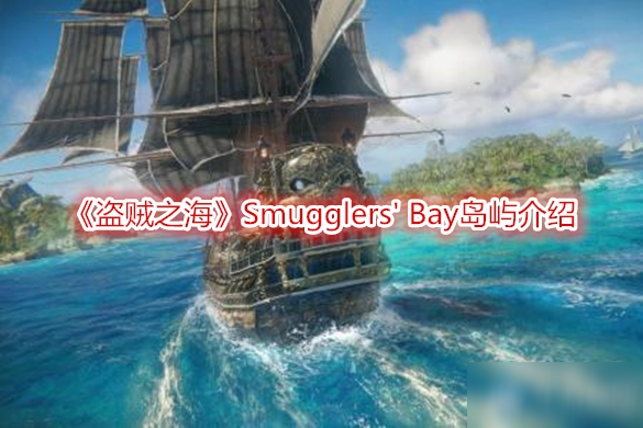《盗贼之海》Smugglers' Bay岛屿介绍