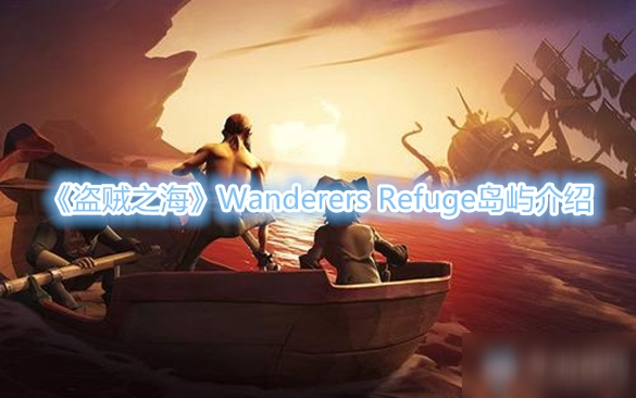 《盗贼之海》Wanderers Refuge岛屿介绍