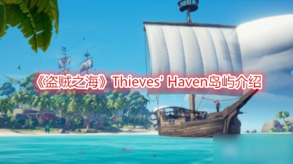 《盗贼之海》Thieves' Haven岛屿介绍