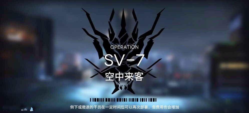 明日方舟烏薩斯的孩紙們?cè)趺创?SV1-SV7全關(guān)卡攻略匯總[多圖]