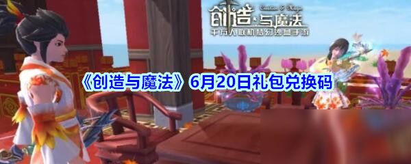 《創(chuàng)造與魔法》6月20日禮包兌換碼2020