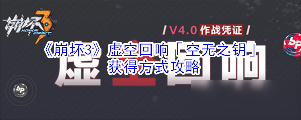 《崩壞3》虛空回響「空無之鑰」獲得方式攻略