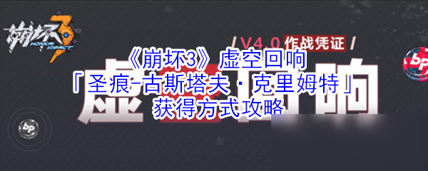 《崩坏3》虚空回响「圣痕-古斯塔夫·克里姆特」获得方式攻略