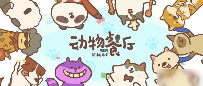 动物餐厅外卖好评怎么速刷？