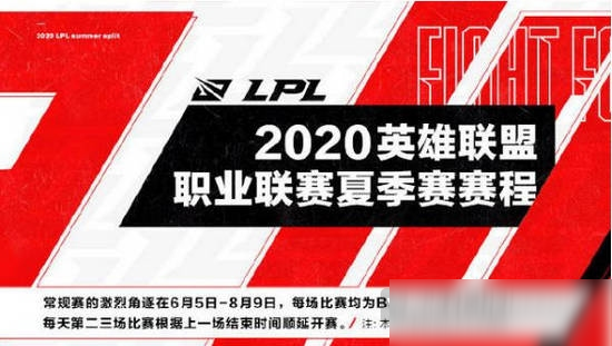 《LOL》LPL夏季赛2020赛程表一览 2020LPL夏季赛赛程安排表