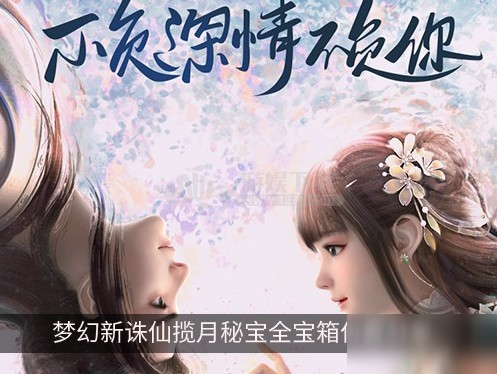 梦幻新诛仙揽月秘宝全宝箱位置分享