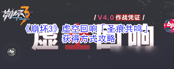 《崩壞3》虛空回響「圣痕共鳴」獲得方式攻略