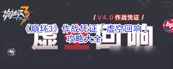 《崩壞3》作戰(zhàn)憑證「虛空回響」攻略大全