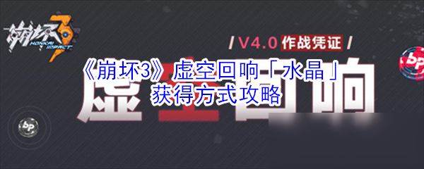 《崩壞3》虛空回響「水晶」獲得方式攻略