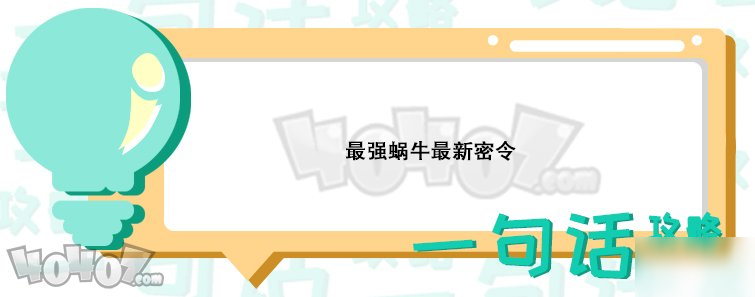 最強(qiáng)蝸牛最新密令有哪些 密令合集