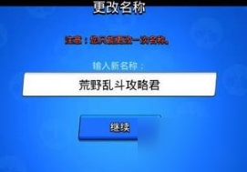 荒野亂斗更改名字教程