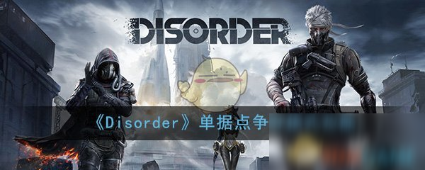 《Disorder》手游單據(jù)點(diǎn)爭奪模式玩法攻略