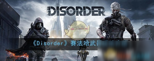 《Disorder》手游赛法哈武器玩法介绍