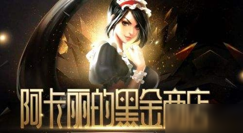 LOL6月阿卡麗神秘商店什么時(shí)候出_6月阿卡麗神秘商店開啟時(shí)間介紹