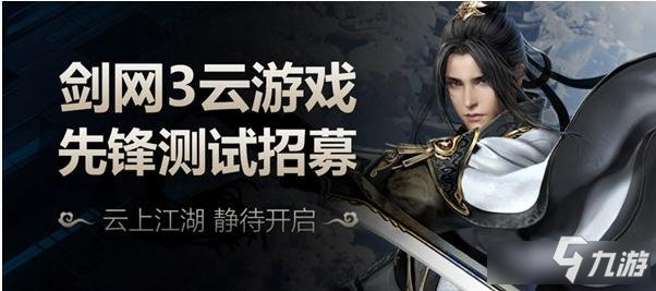 剑网3云游戏测试怎么报名 剑网3云游戏测试在哪报名