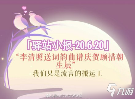 《遇見(jiàn)逆水寒》2020年6月20號(hào)驛站小報(bào)線索