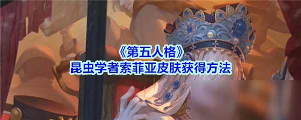 《第五人格》昆蟲學(xué)者索菲亞皮膚獲得方法