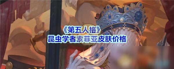 《第五人格》昆虫学者索菲亚皮肤价格