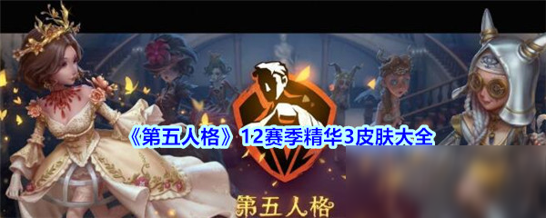 《第五人格》十二賽季精華3皮膚大全