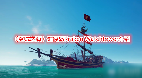 《盗贼之海》骷髅岛Kraken Watchtower介绍
