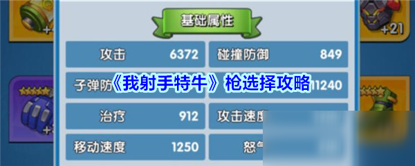 《我射手特牛》槍選擇攻略