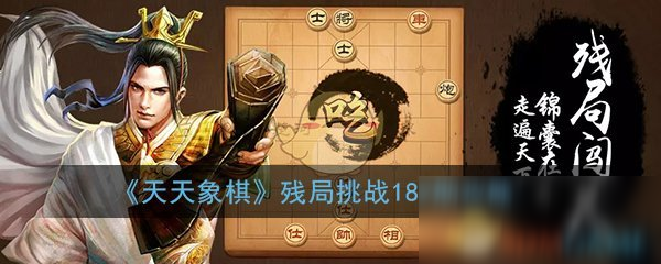 《天天象棋》殘局挑戰(zhàn)182期攻略