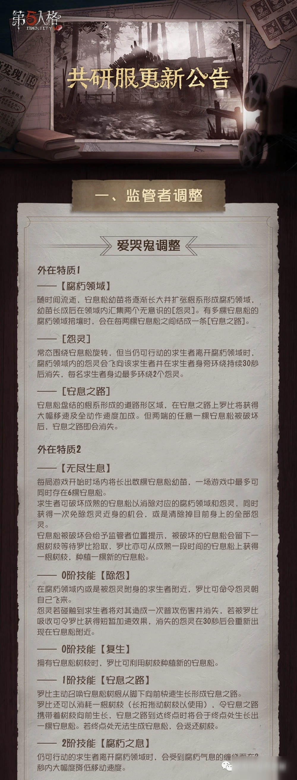 《第五人格》6月19日共研服更新公告