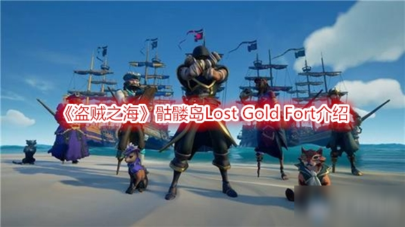 《盗贼之海》骷髅岛Lost Gold Fort介绍
