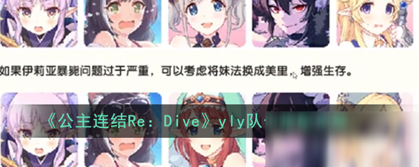 《公主連結Re：Dive》yly隊伍搭配攻略