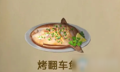 《明日之后》烤翻车鱼食物配方介绍