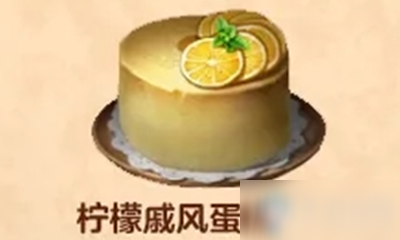 《明日之后》檸檬戚風(fēng)蛋糕食物配方介紹