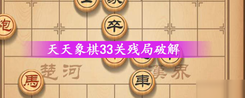 天天象棋33關(guān)殘局破解