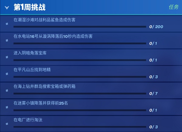 堡垒之夜第三赛季第1周任务 堡垒之夜第三赛季第1周挑战任务全攻略