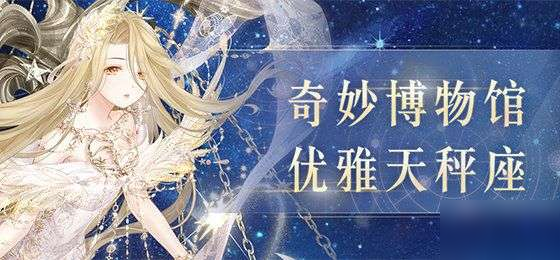 奇迹暖暖奇妙博物馆优雅天秤座玩法攻略 奇迹暖暖奇妙博物馆优雅天秤座搭配及问题答案