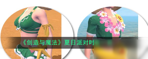 《创造与魔法》夏日派对时装一览