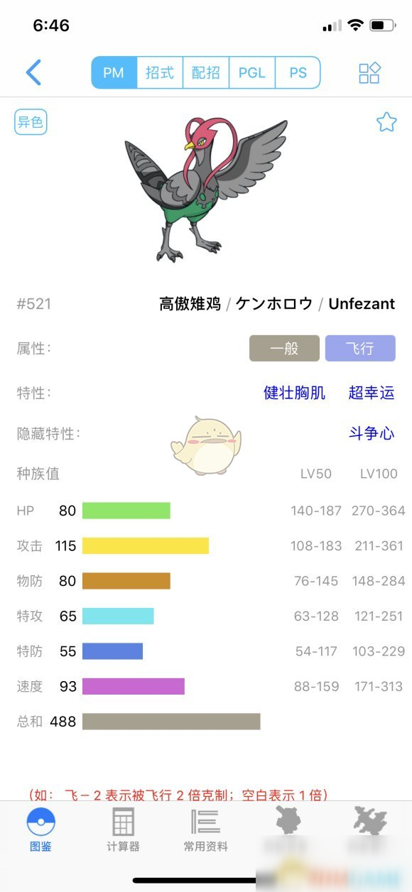 《寶可夢：劍/盾》高傲雉雞63單打配招