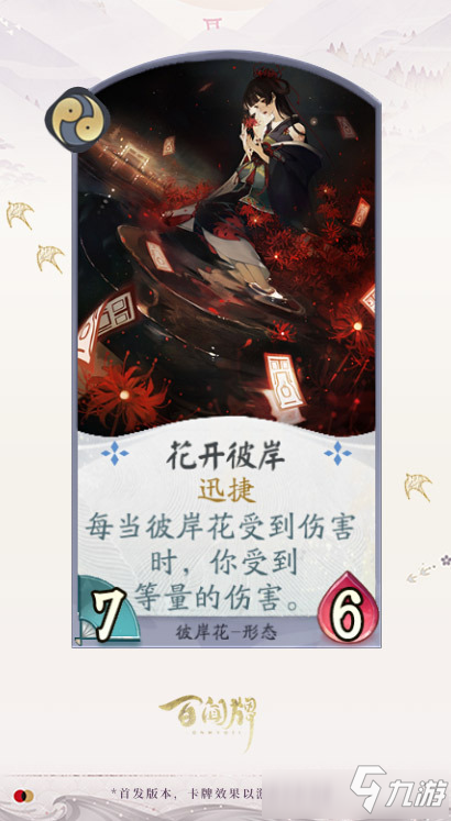 《阴阳师百闻牌》彼岸花卡牌效果是什么