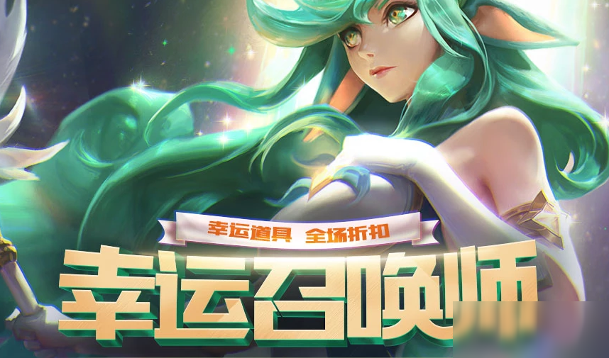 《LOL》6月幸运召唤师地址