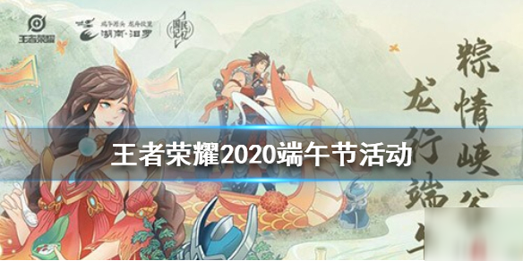 《王者荣耀》端午节活动2020介绍 端午节出来什么活动