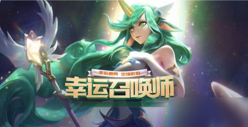 LOL6月幸運(yùn)召喚師活動(dòng)入口在哪_2020六月幸運(yùn)召喚師活動(dòng)地址一覽