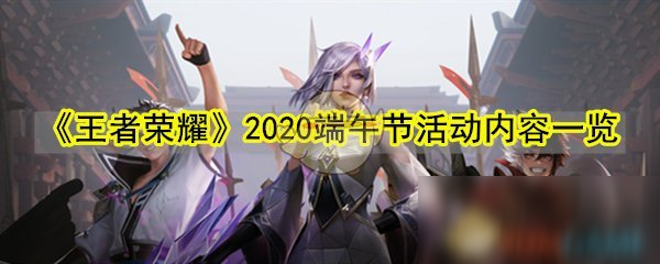 《王者榮耀》2020端午節(jié)活動(dòng)內(nèi)容一覽