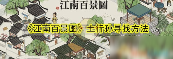 《江南百景圖》土行孫尋找方法