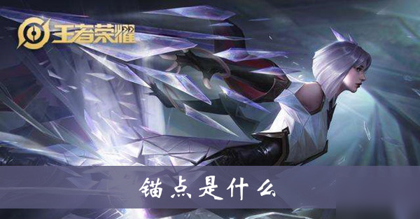 《<a id='link_pop' class='keyword-tag' href='https://www.9game.cn/wzry/'>王者荣耀</a>》锚点介绍