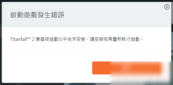 steam版泰坦隕落2啟動游戲發(fā)生錯誤怎么辦 啟動游戲發(fā)生錯誤解決辦法