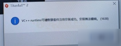 steam泰坦陨落2提示VC++ runtime可转散发套件没有安装成功如何解决