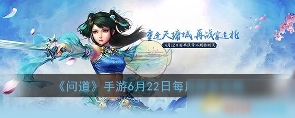 《問道》手游6月22日每周探案攻略