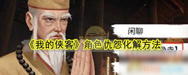 《我的俠客》角色仇怨化解方法