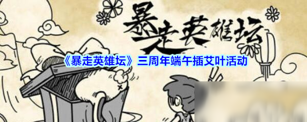 《暴走英雄壇》三周年端午插艾葉活動介紹