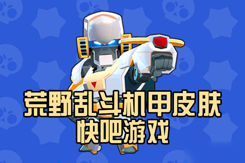 荒野乱斗机甲皮肤一览