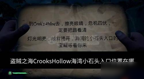 盜賊之海CrooksHollow海灣小石頭入口位置在哪